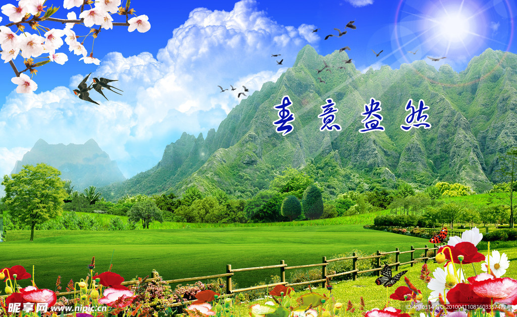 春意盎然