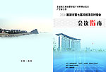 会议指南封面