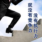 没有执行力