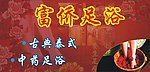 富侨足浴灯布