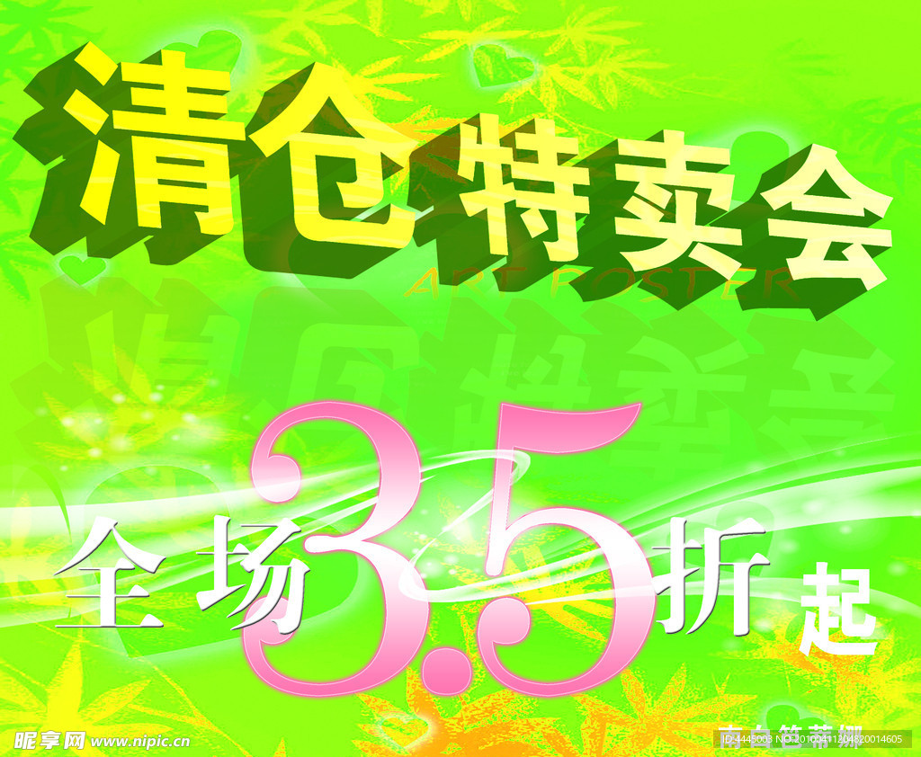 清仓特卖会