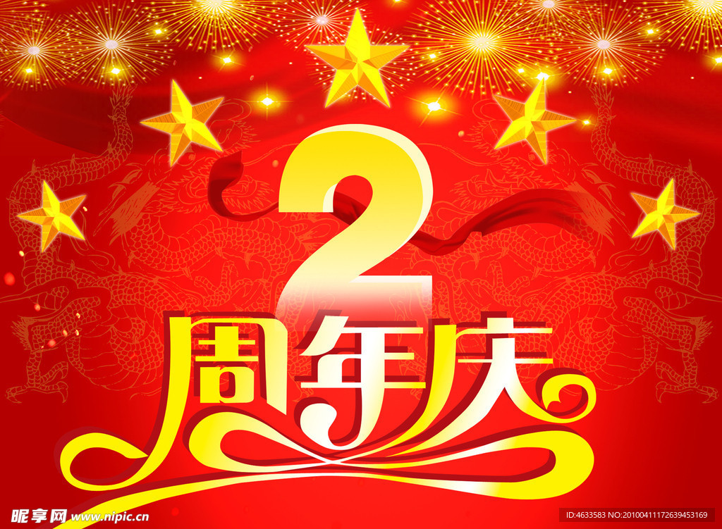 周年庆