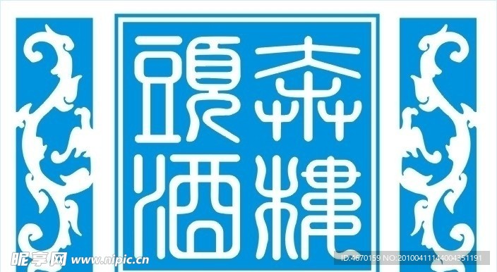 酒标志