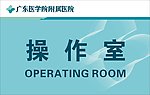 广东医学院附属医院 操作室