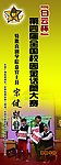 金话筒比赛宣传X展架