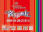 新梅广场开业广告