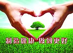 制造健康 做到更好