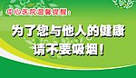 温馨提醒 为了大家的健康 请不要吸烟