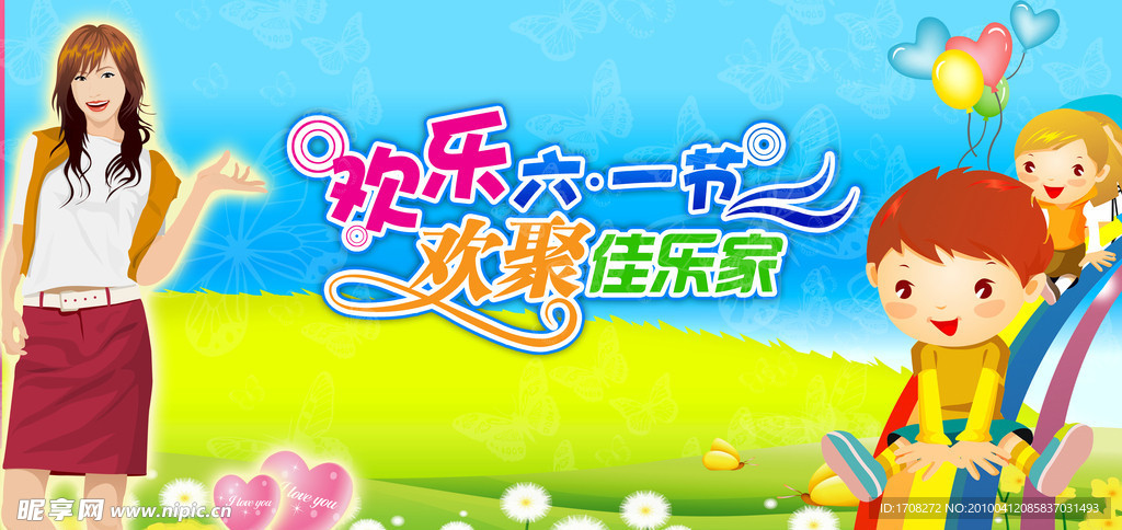 欢乐六一节