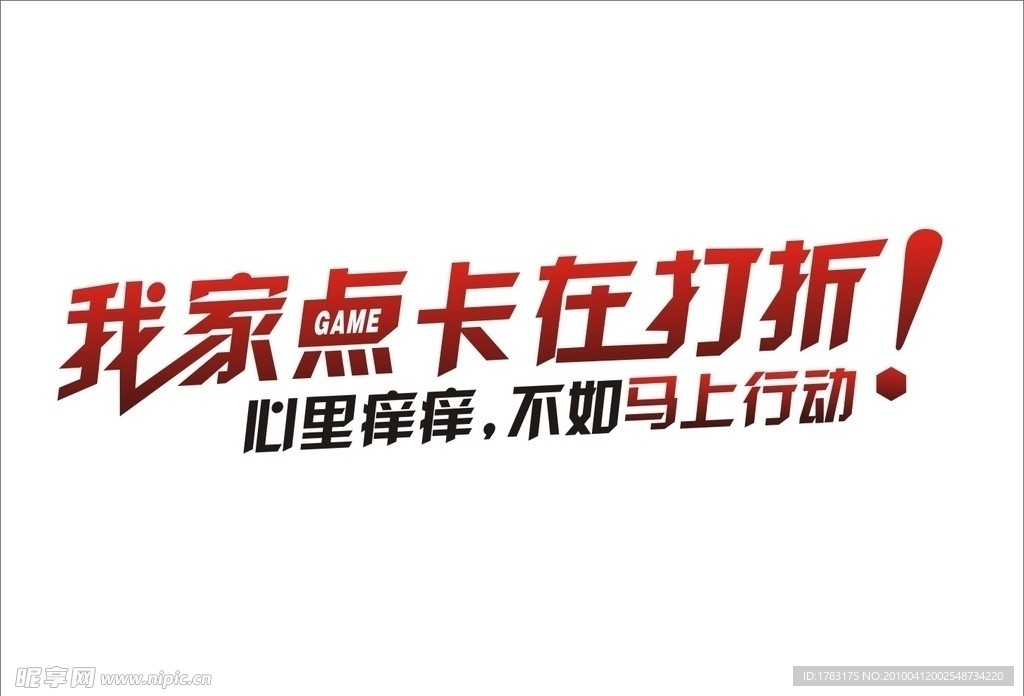 我家点卡在打折文字设计