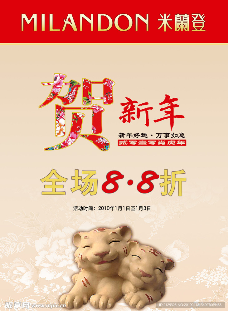 米兰登贺新年全场打折