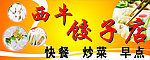 饺子店