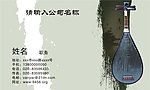 民族风格名片