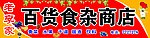 百货食杂商店 门头 招牌