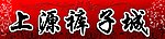 上源裤子城招牌