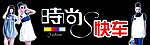时尚快车