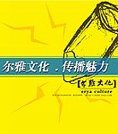 尔雅文化