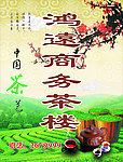 商务茶楼