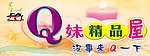 精品屋