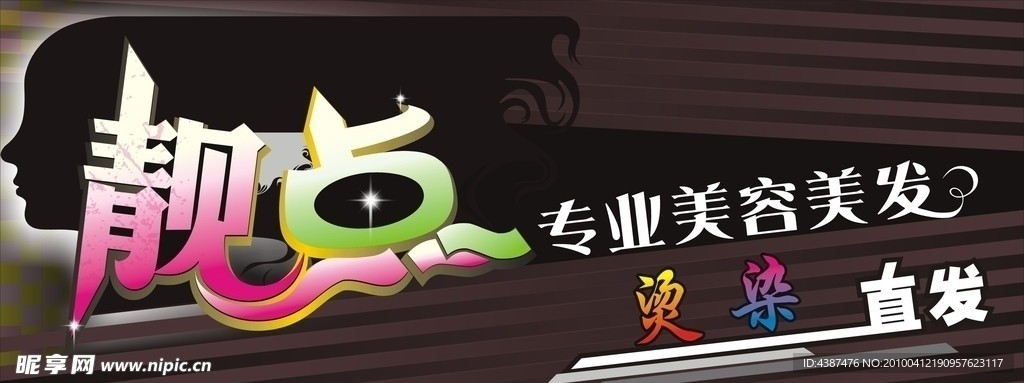 烫 染 美发招牌