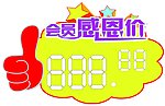 会员价格牌