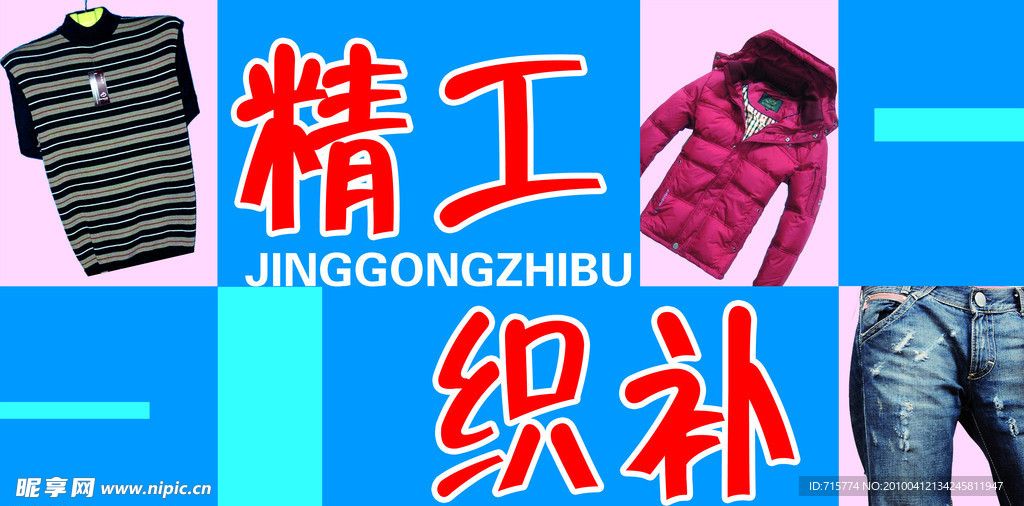 精工织补