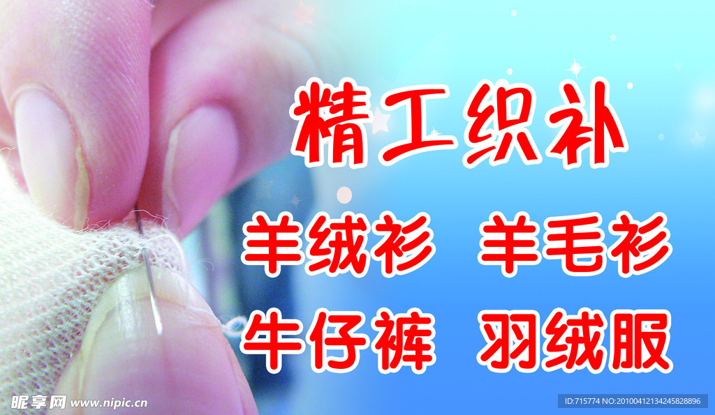 精工织补 吊牌