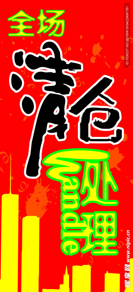 清仓处理广告设计竖