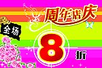 周年店庆吊牌设计