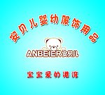 安贝儿