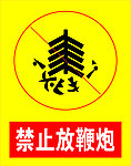 禁止放鞭炮标识