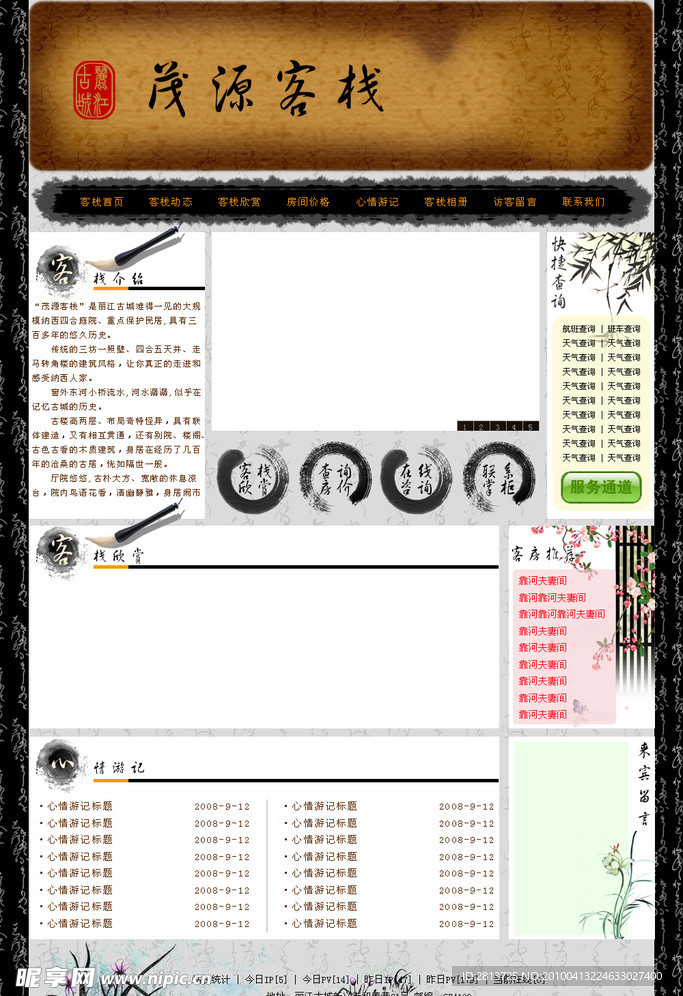 客栈网站古典风格首页设计稿 PSD