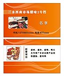 烧腊味名片
