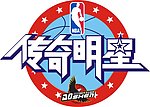 NBA 奥神 蓝球 传奇明星