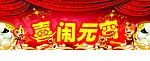 喜闹元宵