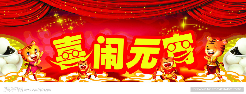 喜闹元宵