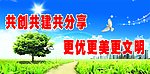 共创文明