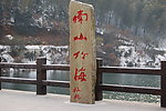竹海雪景