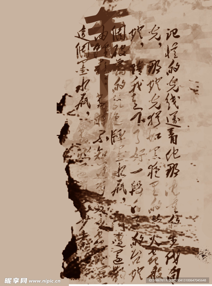 毛笔字 纹