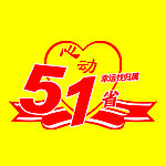 五一素材