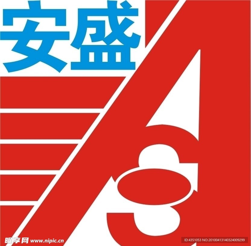 安盛