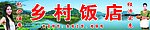 乡村饭店