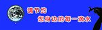 节约水资源