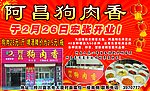 阿昌狗肉鲜