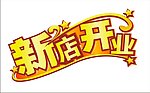 新店开业