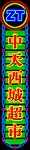 中天西城霓虹灯
