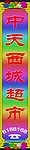西城霓虹灯
