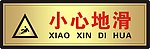 小心地滑