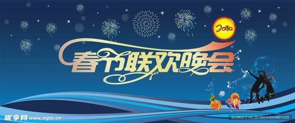 春节联欢晚会
