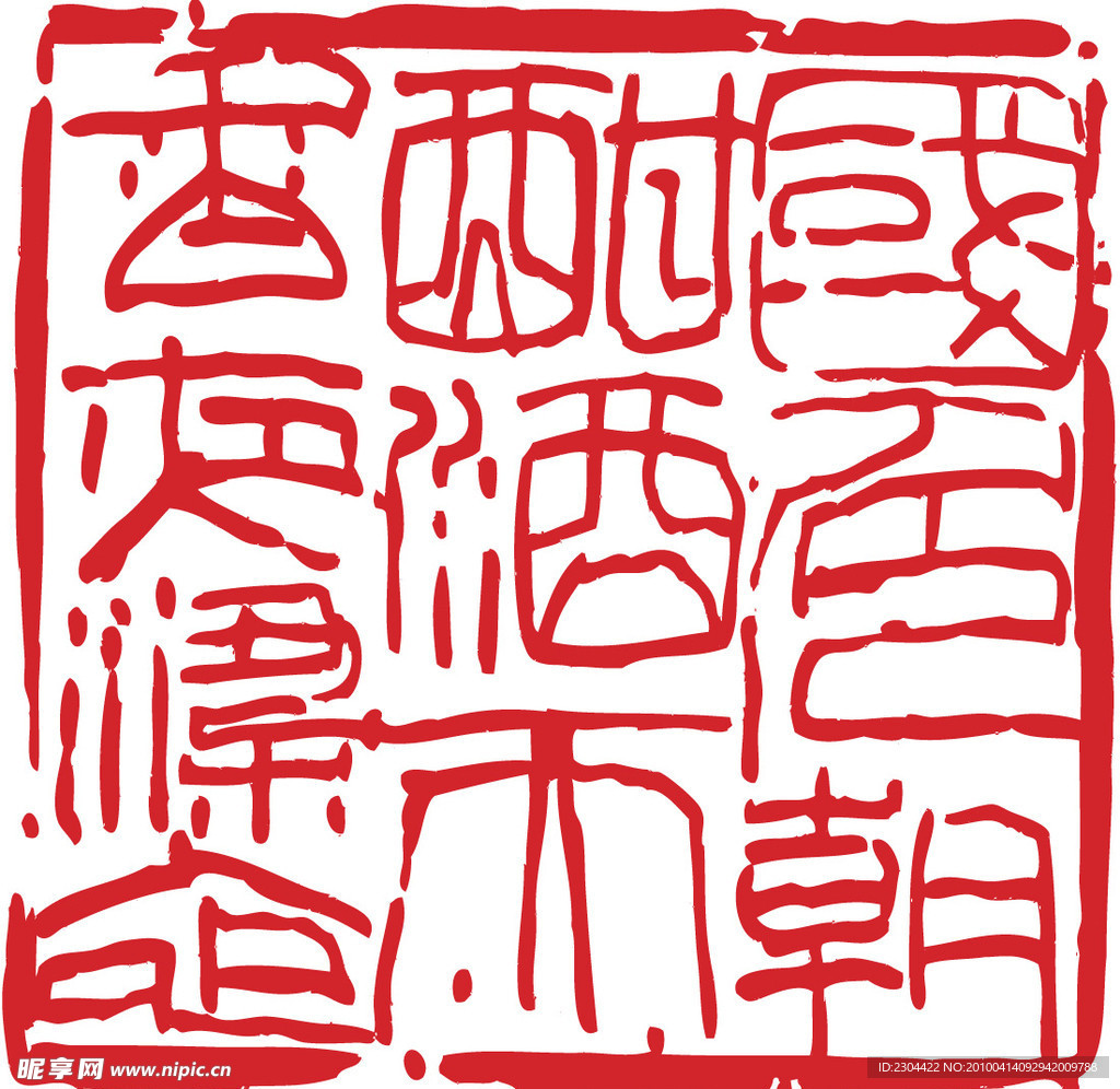 国色朝酣酒天香夜染衣印章